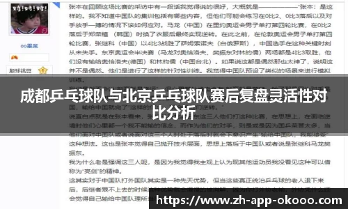 成都乒乓球队与北京乒乓球队赛后复盘灵活性对比分析