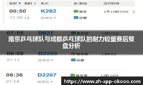 南京乒乓球队与成都乒乓球队的耐力较量赛后复盘分析