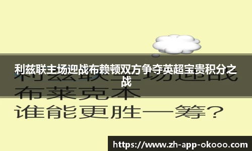 利兹联主场迎战布赖顿双方争夺英超宝贵积分之战
