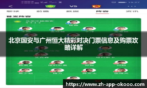 北京国安与广州恒大精彩对决门票信息及购票攻略详解